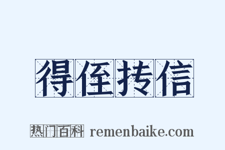 得侄抟信是什么意思的图片